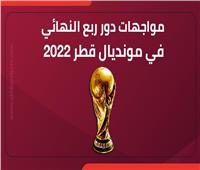 أبرز مواجهات دور ربع النهائي في مونديال قطر 2022 | إنفوجراف 