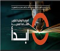 «ابدأ» مبادرة شبابية لدعم الصناعة تحت شعار «صُنع في مصر»