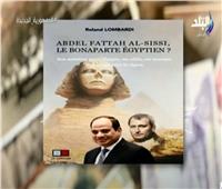 محمد سلماوي: كتاب «السيسي بونابرت» يربط بين مشكلة الإرهاب وحقوق الإنسان