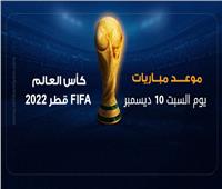 إنفوجراف | موعد مباريات السبت 10 ديسمبر في كأس العالم 2022