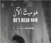 18 يناير.. عرض الفيلم المصري «هو ميت الآن» بمهرجان السينما بفرنسا