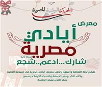 لجنة الثقافة والفنون بالحركة الوطنية تعلن تنظيم معرض «أيادي مصرية»