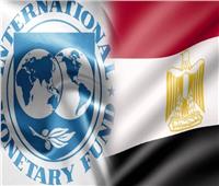 صندوق النقد يبحث حصول مصر على قرض «الإصلاح الاقتصادي».. اليوم