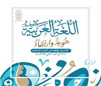 «البحوث الإسلامية» يطلق حملة للارتقاء باللغة العربية والحفاظ على الهُوية