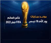 موعد مباراة الأرجنتين وفرنسا في نهائي كأس العالم 2022| إنفوجراف