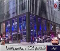 القاهرة الإخبارية تعرض تقريرًا حول سيناريوهات افتراضية لاقتصاد العالم في 2023