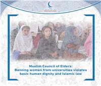 مجلس حكماء المسلمين: منع الفتيات والنساء من التعليم الجامعي بأفغانستان انتهاك للكرامة الإنسانية 