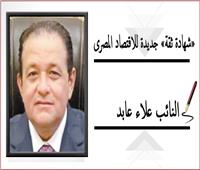«شهادة ثقة» جديدة للاقتصاد المصرى