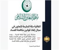 رؤساء هيئات مكافحة الفساد بمنظمة التعاون الإسلامي يقرون اتفاقية مكة