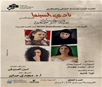 عرض فيلم «بنات عبد الرحمن» في نادي سينما الأوبرا  