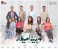 تفاصيل مسلسل «وبينا ميعاد».. الفكرة وموعد العرض