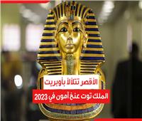 الأقصر تتلألأ بأوبريت الملك توت عنخ آمون في 2023 | فيديوجراف