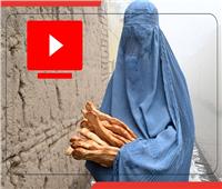  «نساء على الهامش».. المرأة الأفغانية ضحية طالبان | فيديو 