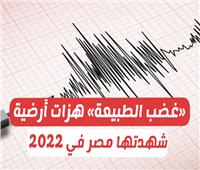 «غضب الطبيعة» هزات أرضية شهدتها مصر في 2022