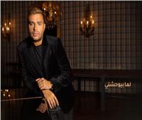 ثالث أغاني الألبوم| رامي صبري يطرح "لما بيوحشني"