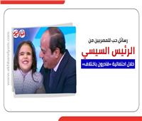 رسائل حب للمصريين من الرئيس السيسي خلال احتفالية «قادرون باختلاف»| انفوجراف 