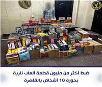 ضبط 10 أشخاص بحوزتهم قرابة مليون ونص «صارخ وشماريخ» بالقاهرة | صور