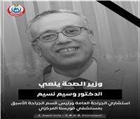 وزير الصحة ينعي الدكتور وسيم نسيم استشاري الجراحة العامة بمستشفى قويسنا المركزي        