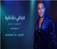 رامي صبري يطرح أغنية «إحنا في حتة تانية» من ألبومه الجديد «معايا هتبدع»