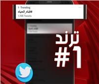 شبكة تليفزيون الحياة تتصدر «تويتر» بحفلات نجوم الوطن العربي