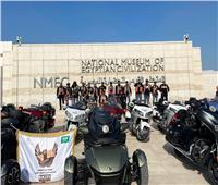 «القومي للحضارة» يستقبل فريق المتحدون للسيارات والدراجات النارية بالسعودية| صور