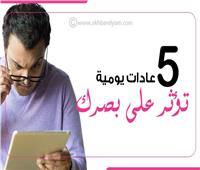 منها التدخين.. 5 عادات يومية تؤثر على البصر| إنفوجراف 