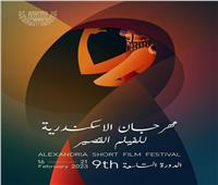 انطلاق الدورة التاسعة من مهرجان الإسكندرية الدولي للفيلم القصير في فبراير