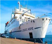 وصول السفينة «لوجوس هوب» أكبر مكتبة عائمة بالعالم ميناء بورسعيد