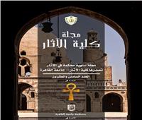  إتاحة المجلة العلمية لكلية الآثار جامعة القاهرة باللغتين العربية والإنجليزية