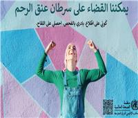 الصحة العالمية: وفاة امرأة كل ساعة بالعالم العربي بسرطان عنق الرحم   