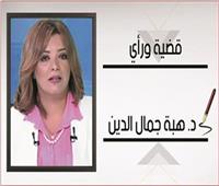 د. هبة جمال الدين تكتب: هل كانت جدتي أمهر مني الآن؟