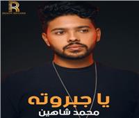 بعد نجاح «رصيد الستر».. محمد شاهين يطرج أغنية «يا جبروته»