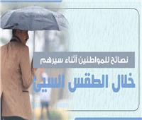 إنفوجراف| نصائح للمواطنين أثناء سيرهم خلال الطقس السيئ