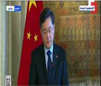 وزير الخارجية الصيني: صداقة القاهرة وبكين تاريخية والإنجازات بين البلدين مثمرة