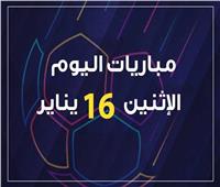 انفوجراف| موعد مباريات اليوم الاثنين 16 يناير 2023