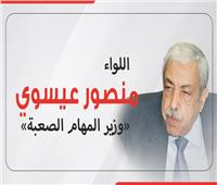 إنفوجراف| اللواء منصور عيسوي «وزير المهام الصعبة» 