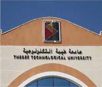 15 مارس .. انطلاق مؤتمر جامعة طيبة التكنولوجية الأول للشباب