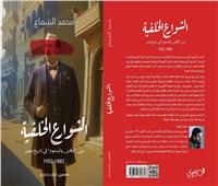 الشوارع الخلفية.. كتاب جديد لمحمد الشماع قريبا    