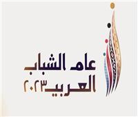 وزارة الرياضة تنتهي من اختيار لوجو "عام الشباب العربي ٢٠٢٣"