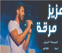 عزيز مرقة يُحيى حفلا غنائيا على مسرح ساقية الصاوي 3 فبراير