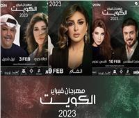 القائمة كاملة لحفلات النجوم في «مهرجان فبراير الكويت 2023»