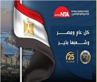 الوطنية للتدريب تهنئ الشعب المصري بذكري 25 يناير