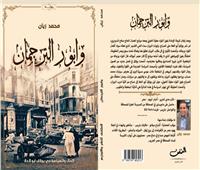 وابور الترجمان.. رواية جديدة للكاتب محمد زيان