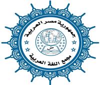 لجنة الطب بمجمع اللغة العربية توضِّح المكافئ العربي لأحد المصطلحات الطبية