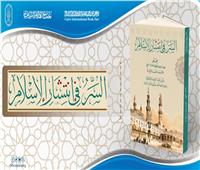 «السر في انتشار الإسلام».. أبرز إصدارات جناح الأزهر بمعرض الكتاب