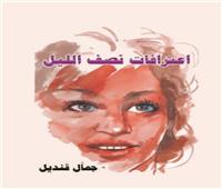 «اعترافات نصف الليل» كتاب جديد لـ«جمال قنديل» يرصد اعترافات نسائية خطيرة 