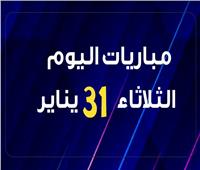 موعد مباريات اليوم الثلاثاء 31 يناير 2023.. إنفوجراف