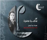 «الوطنية للتدريب» تتحدث عن أول محامية مصرية 
