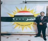 «مصر٢٠٠٠»: إشادة أمريكا بدور «العفو الرئاسي» تؤكد نجاح عمل اللجنة