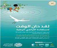 مصر تشارك العالم الاحتفال باليوم العالمي للأراضي الرطبة      